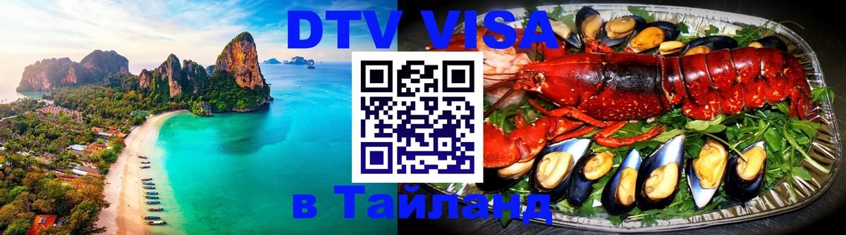 DTV виза Тайланд Краснодар 